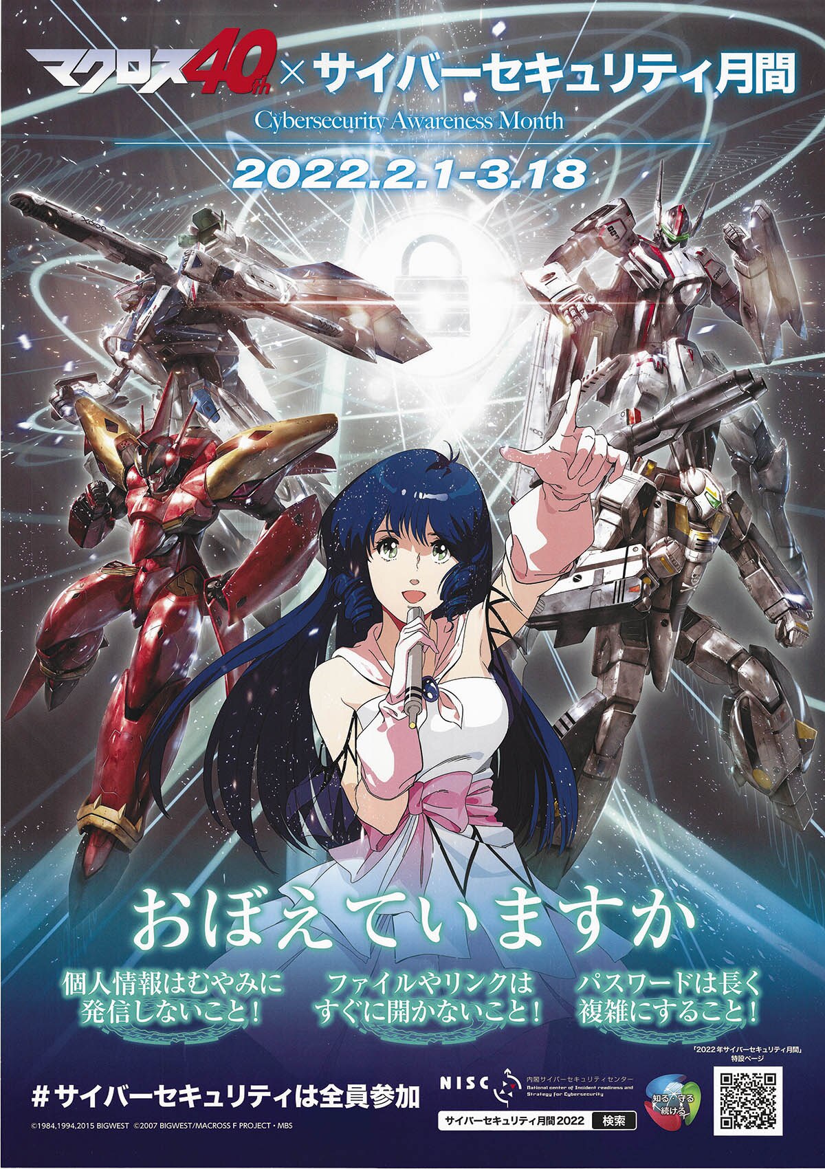 6741] マクロス40th サイバー防犯ポスター