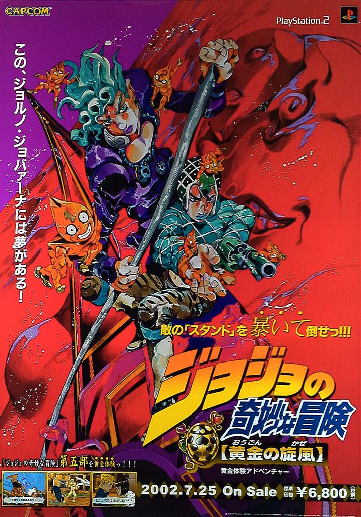 CAPCOM 荒木飛呂彦 ジョジョの奇妙な冒険 黄金の旋風(PS2) B2ポスター