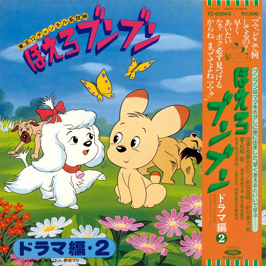 ほえろブンブン ドラマ編2 [TC-60043]