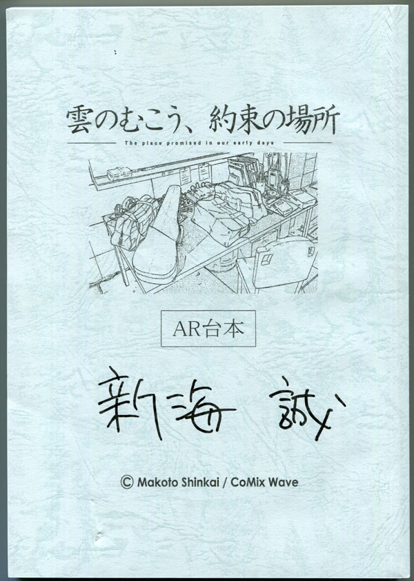 PG-2695]雲のむこう、約束の場所 直筆サイン入り台本 新海誠/吉岡秀隆