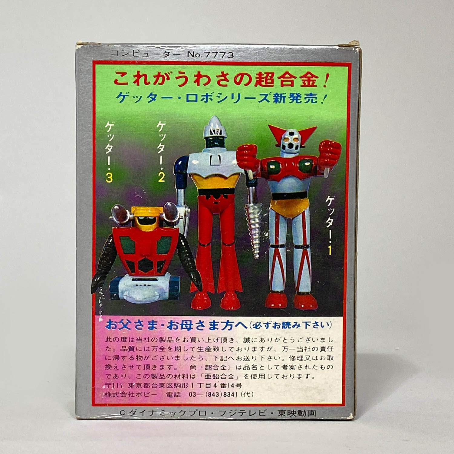 1819] ポピー 超合金 ゲッター2(1期)