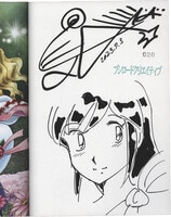 みなもと太郎 直筆イラストサイン本「みなもと太郎の世界名作劇場