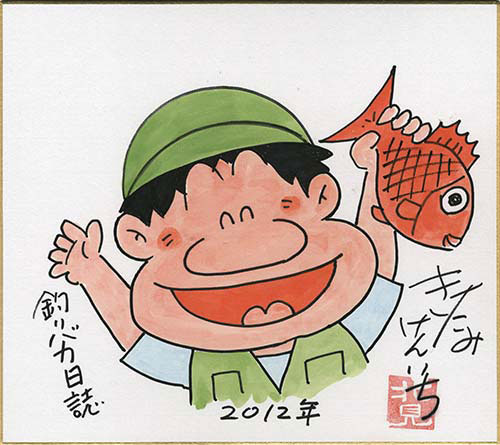 北見けんいち直筆カラー色紙『釣りバカ日誌』 (ハマちゃん)