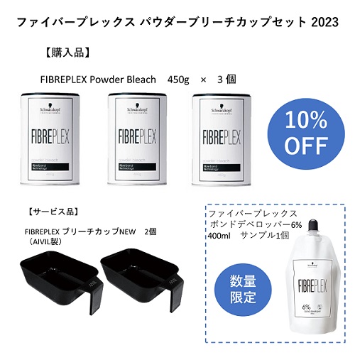 ファイバープレックス パウダーブリーチカップセット 2023 オキシ6%付