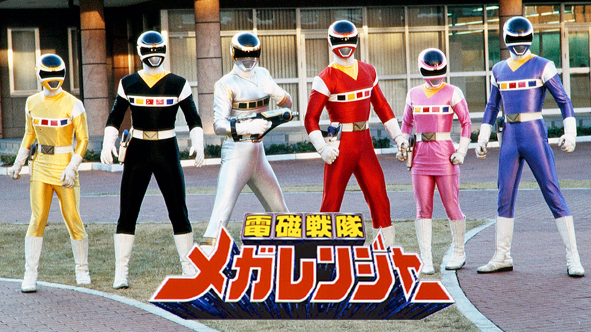 電磁戦隊メガレンジャー 全51話【東映特撮BBアーカイブス】 | Lemino