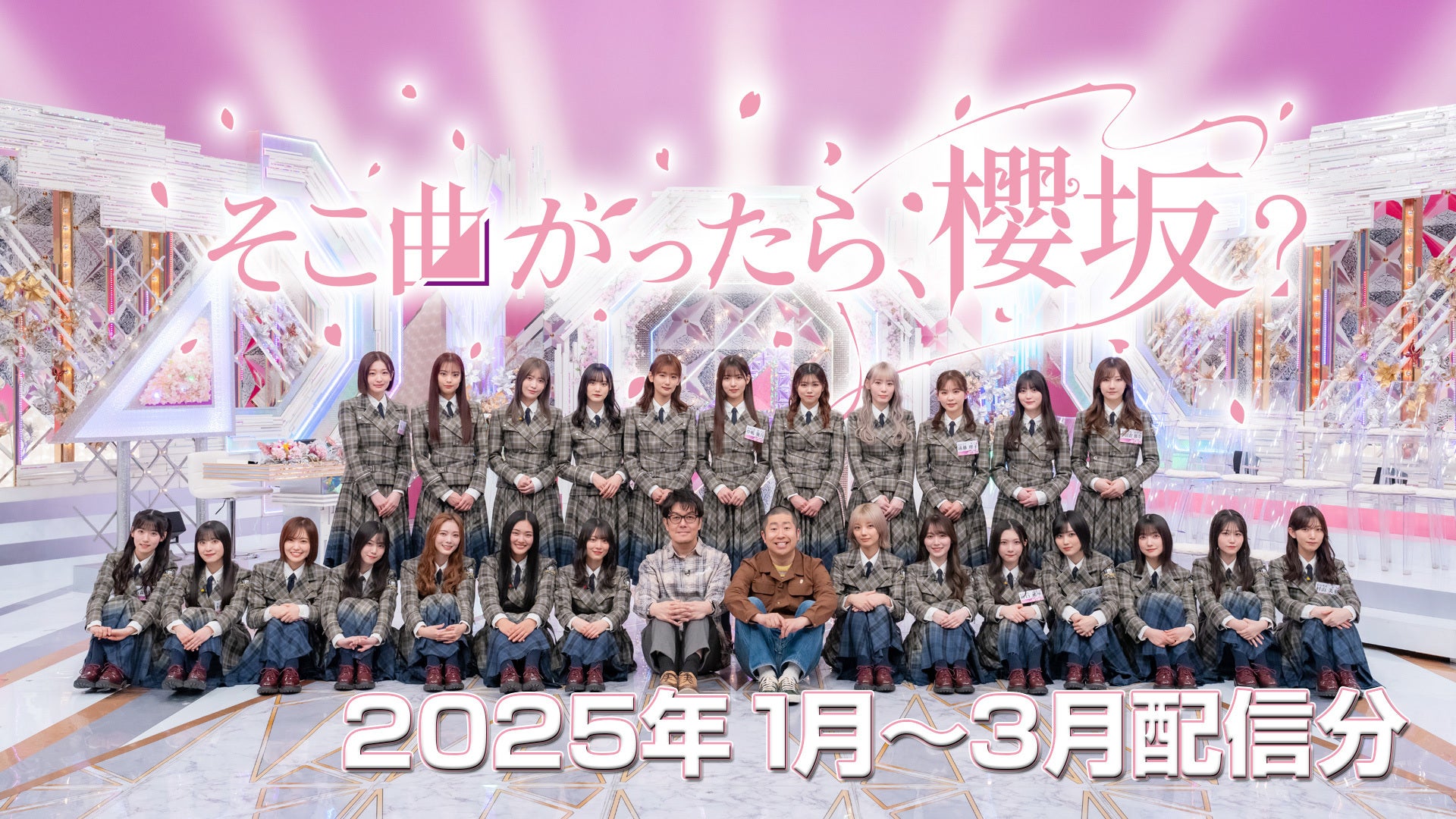 そこ曲がったら、櫻坂？（2025年1月-3月配信分） | Lemino(レミノ