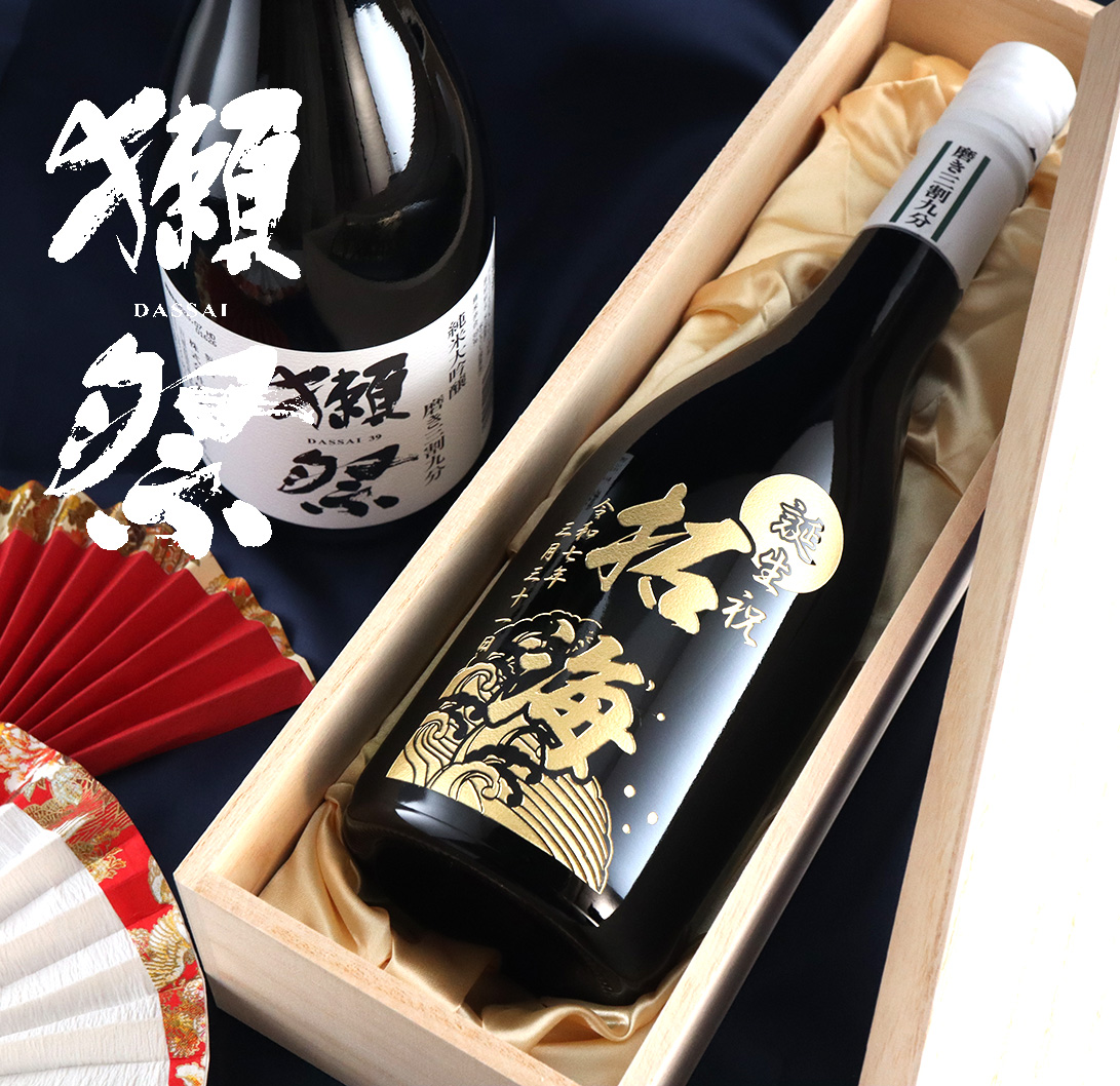 最高峰の日本酒 獺祭 磨き三割九分 720ml - お祝いに彫刻されたお酒や