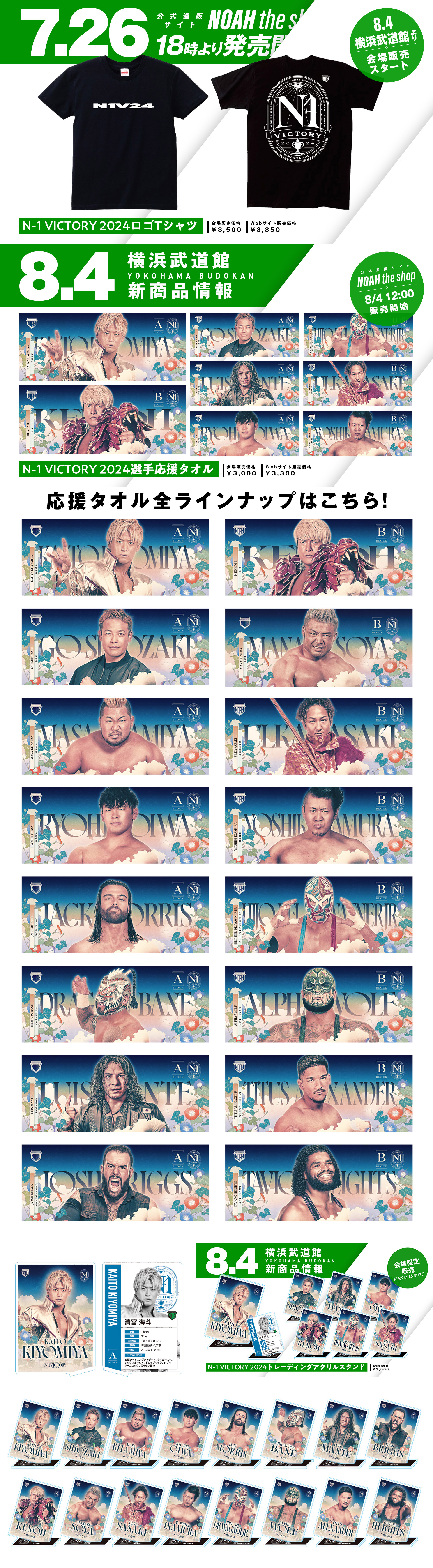 8.4グッズ情報まとめ】N-1 VICTORY2024開幕戦は新商品盛りだくさん