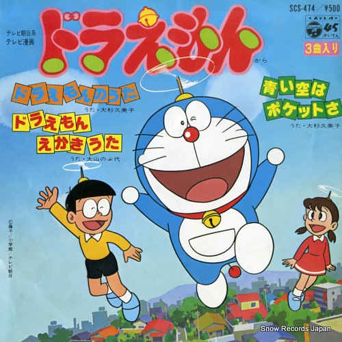 大杉久美子 ドラえもんのうた SCS-474 | レコード買取