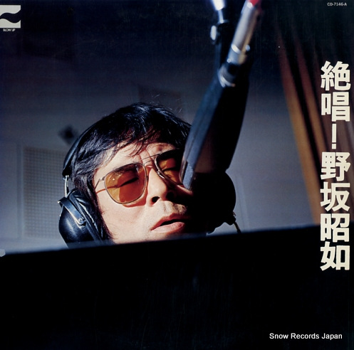 野坂昭如 絶唱！野坂昭如 CD-7146-A | レコード買取
