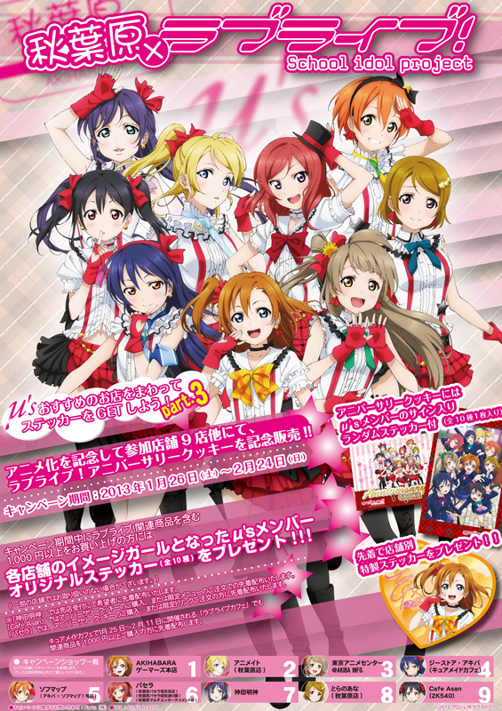 ラブライブ！] 秋葉原 × ラブライブ！キャンペーン第3弾 開催決定