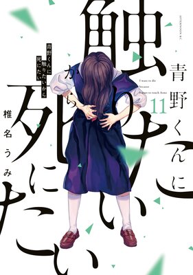 青野くんに触りたいから死にたい 14巻 |椎名うみ | まずは無料試し読み