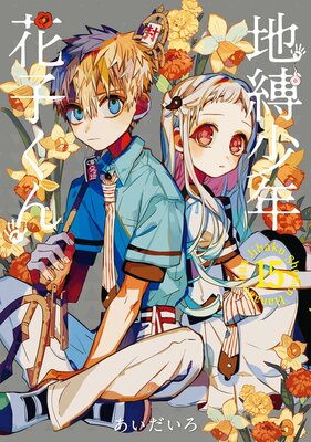 地縛少年 花子くん 15巻 |あいだいろ | まずは無料試し読み！Renta