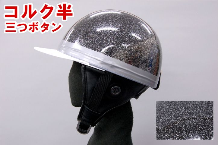 Webike | バイクパーツセンター コルク半三つボタンヘルメット KC