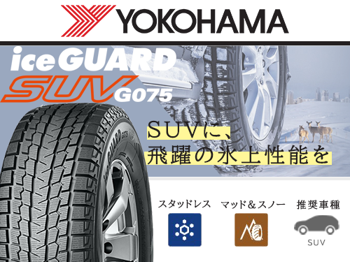 YOKOHAMA iceGUARD G075 195/80R15LT 107/105L | タイヤの通販 販売と