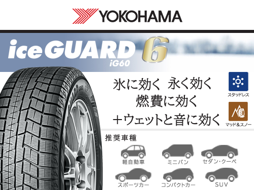 YOKOHAMA iceGUARD IG60 185/60R15 84Q | タイヤの通販 販売と交換