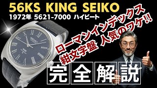 JA-3017| キングセイコー ハイビート 5621-7000 SS ワンピースケース