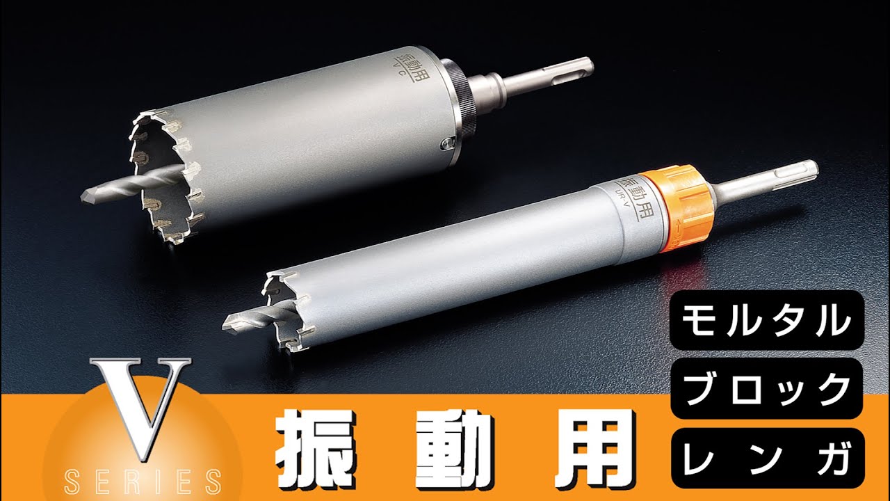 振動用 UR-V | 多機能コアドリルUR21 | 製品情報 | ユニカ株式会社