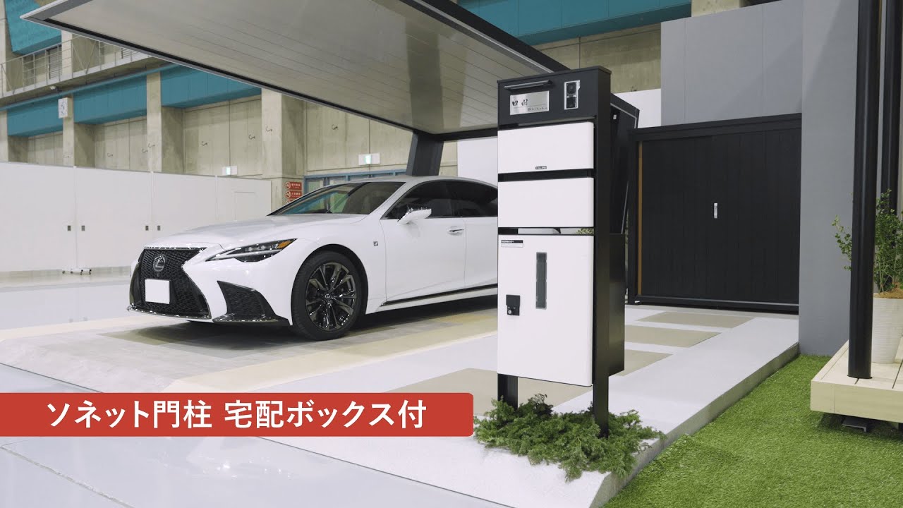 宅配ボックス／機能門柱｜WEB展示会2024「まちらぼ」｜四国化成建材