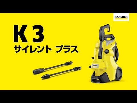 高圧洗浄機 K3 サイレント プラス ベランダ＆カー60Hz 1.603-206.0