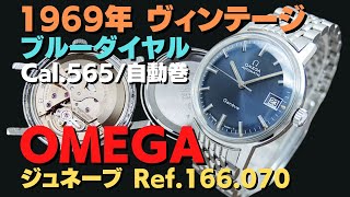 O-8134| オメガ ジュネーブ Ref.166.070 Cal.565 SS ラウンド ブルー