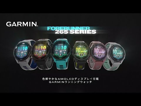 Forerunner 265 （フォアランナー 265）ランニングGPSスマートウォッチ