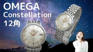 O-7795| オメガ コンステレーション クロノメーター 12角 Cal.561 Ref