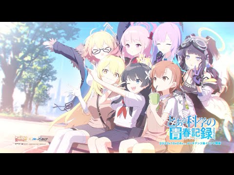 ブルーアーカイブ」，アニメ「とある科学の超電磁砲T」とのコラボを