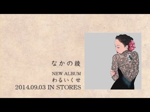 なかの綾 - UNIVERSAL MUSIC JAPAN