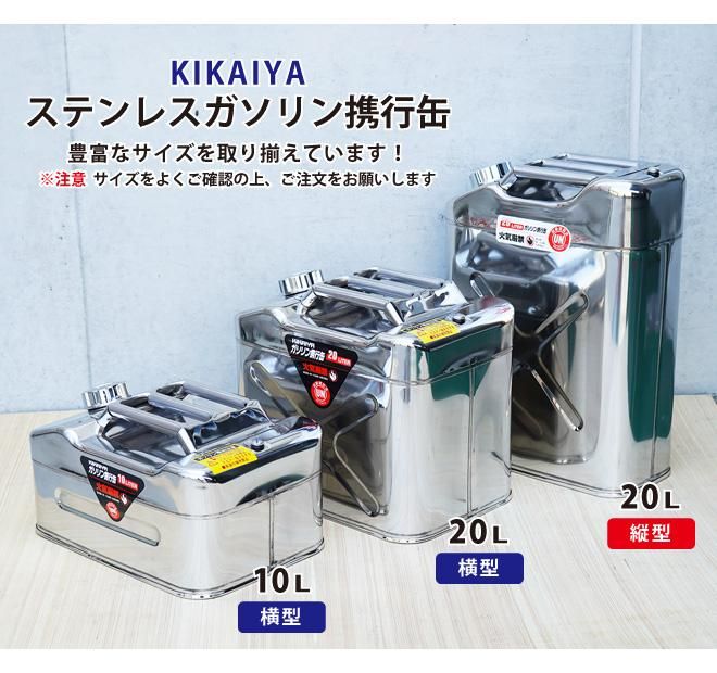ガソリン携行缶 10L | ステンレス - キカイヤ/工具のKIKAIYA-ツール