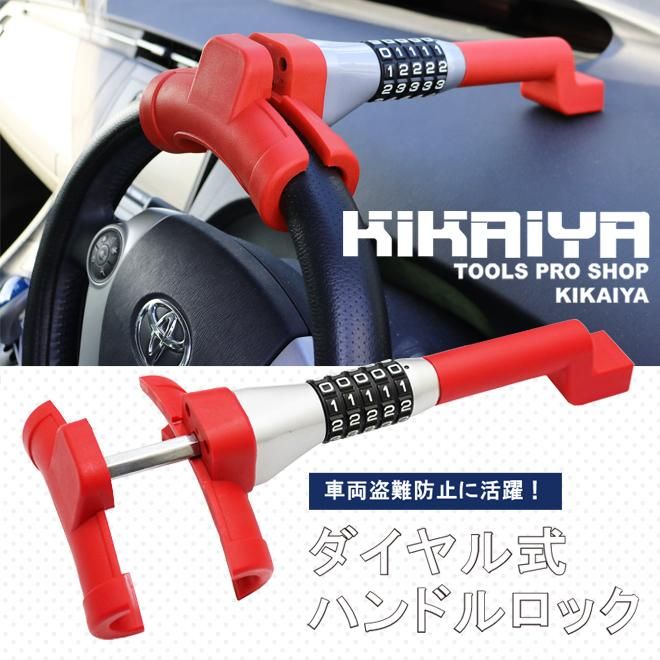 ハンドルロック | ステアリングロック - キカイヤ/工具のKIKAIYA
