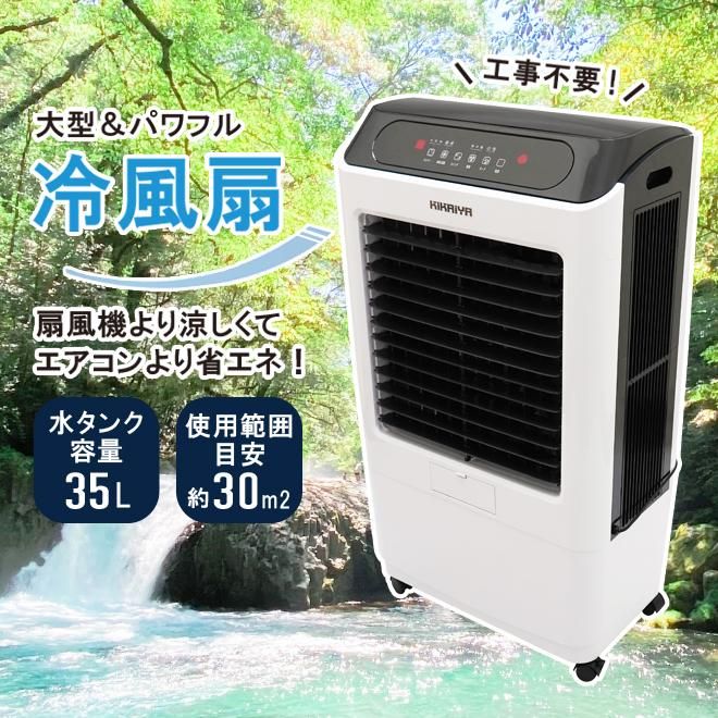 新商品☆キャスター付 大型 冷風扇 水タンク容量35L 保冷剤付 2021年製