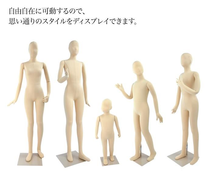 全身可動マネキン キッズ SM055-140 | マネキン・トルソーの通信販売