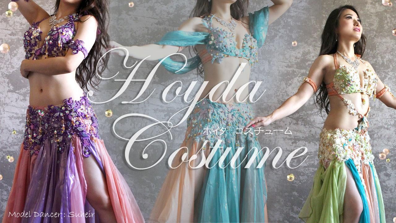 ベリーダンスの衣装 オリエンタル シャービー Hoyda 発表会 エジプト直