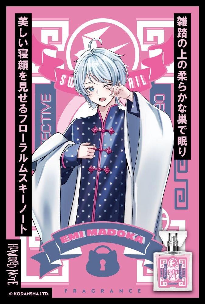 primaniacs】ハンドレッドノート フレグランス 恵美まどか