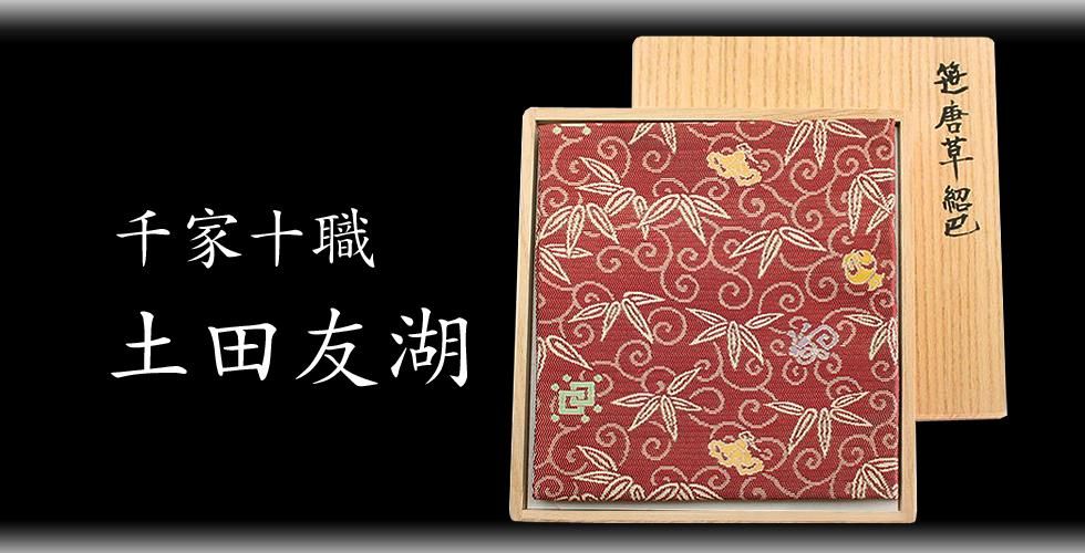 土田友湖-笹蔓紹巴出帛紗 | 正絹 共箱入 - 京都富小路の和装小物専門店