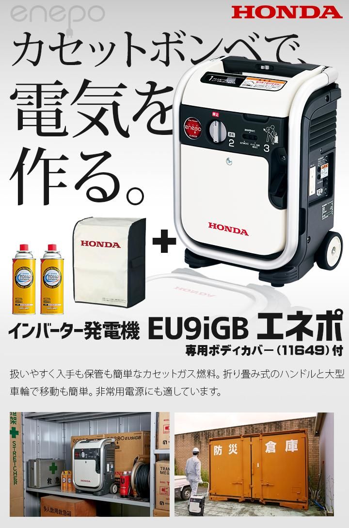 ホンダ (HONDA) カセットボンベ式 インバーター式発電機 エネポ EU9iGB