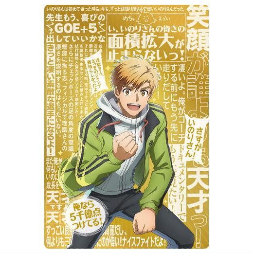 TVアニメ『メダリスト』 ウエハース [22.ほめちぎりカード],バンダイ