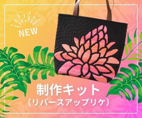 ハワイアンキルトの事ならハワイアンキルト専門店Miu-Mint-Aloha