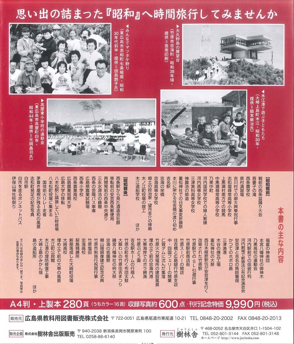 送料無料】 樹林舎 写真アルバム 東広島・竹原・大崎上島の昭和 - 広島