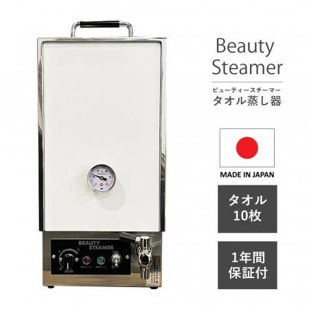 タオルスチーマー 『Beauty Steamer（ビューティースチーマー