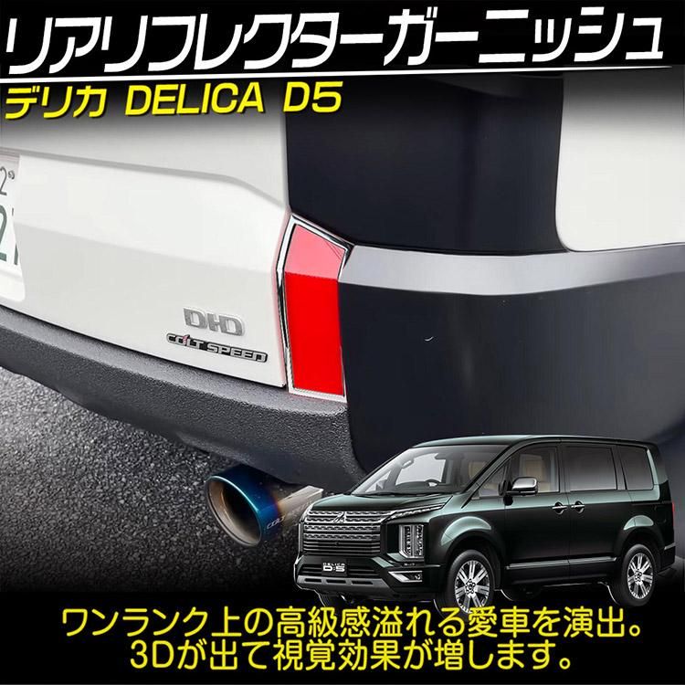 三菱 新型 デリカ D:5 リア リフレクターガーニッシュ 外装パーツ