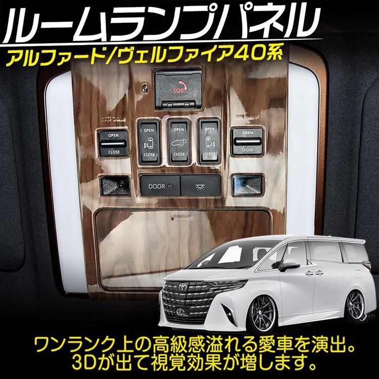 アルファード/ヴェルファイア40系 ルームランプパネル インテリア
