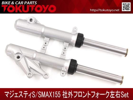 ヤマハ マジェスティS/S MAX155 社外新品 フロントフォーク 左右セット