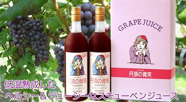 赤ぶどうジュース「丹頂の微笑」化粧箱入