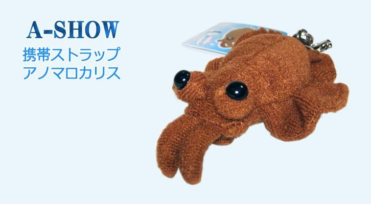 アノマロカリスのぬいぐるみ携帯ストラップ通信販売 - 海の生き物雑貨
