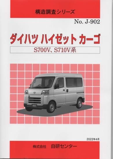 構造調査シリーズ/ダイハツ ハイゼット カーゴ S700V,S710V系 j-902