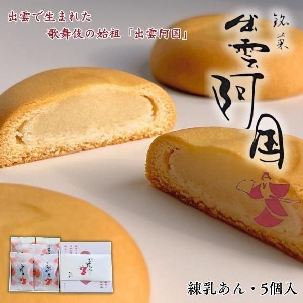 出雲阿国（練乳餡）／5個入 - 出雲大社正門前 縁結び ぜんざい 和菓子