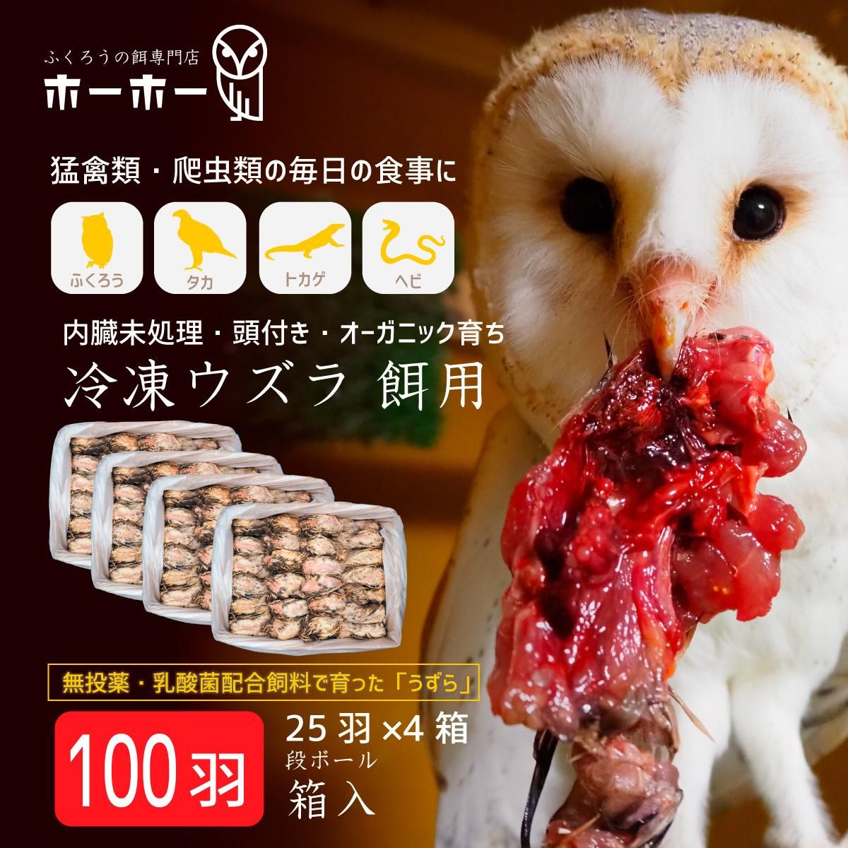 ウズラ100羽餌用 頭付き内臓未処理 オーガニック育ち【冷凍配送】
