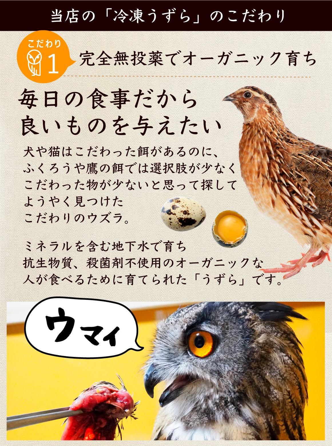 ウズラ50羽餌用 頭付き内臓未処理 オーガニック育ち【冷凍配送】
